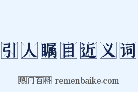 引人瞩目近义词是什么意思的图片